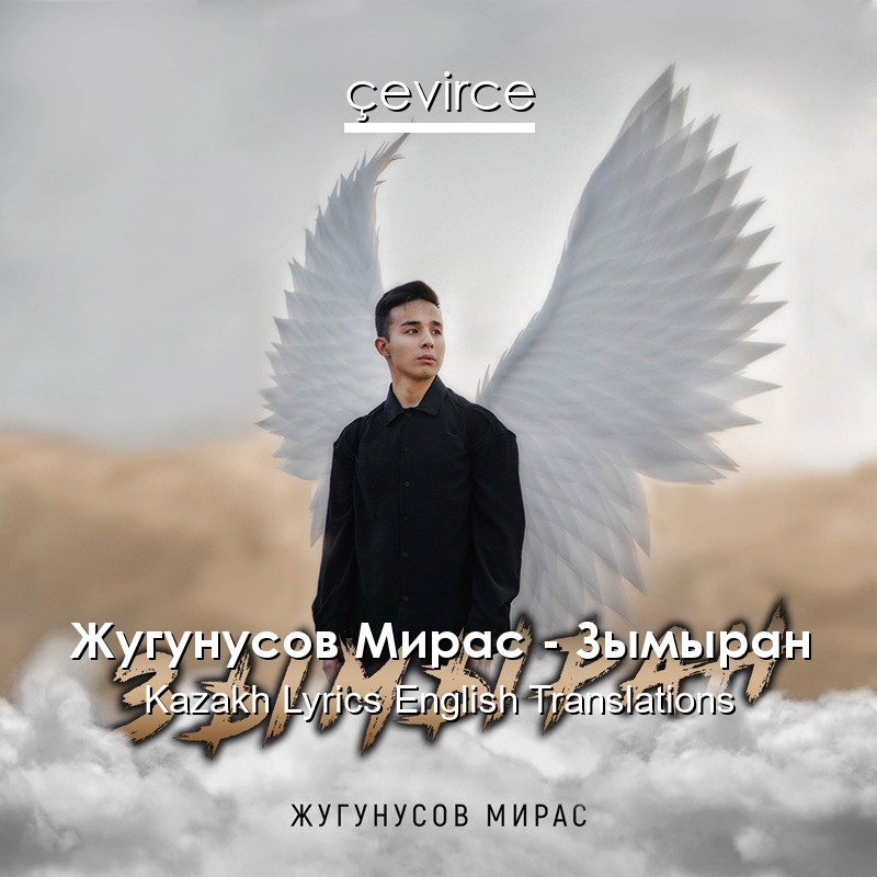 Жугунусов Мирас – Зымыран Kazakh Lyrics English Translations