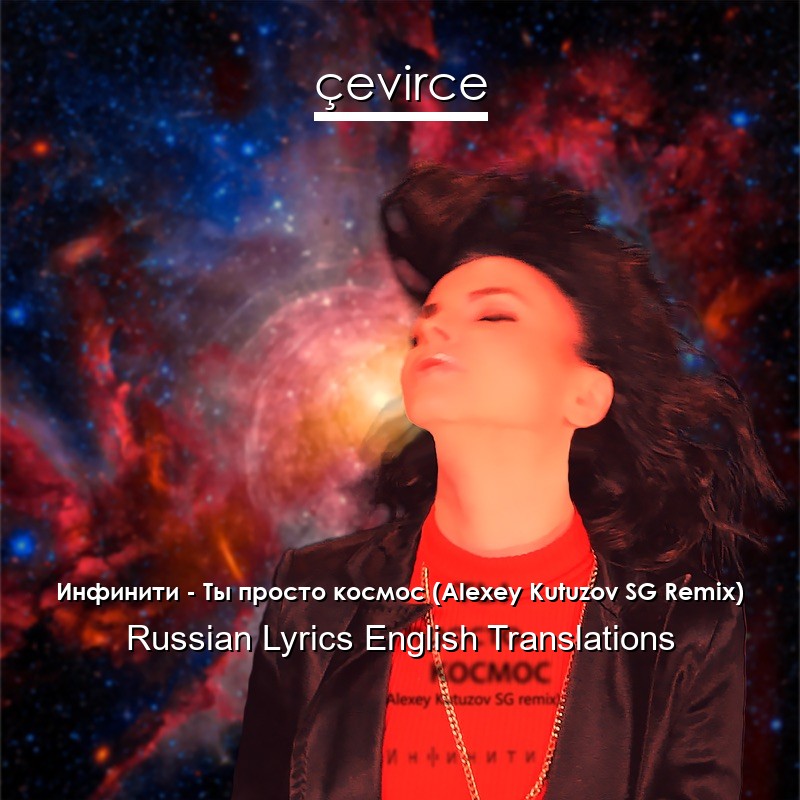 Инфинити – Ты просто космос (Alexey Kutuzov SG Remix) Russian Lyrics English Translations