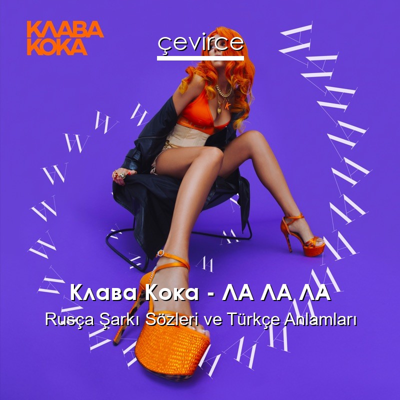 Клава Кока – ЛА ЛА ЛА Rusça Şarkı Sözleri Türkçe Anlamları