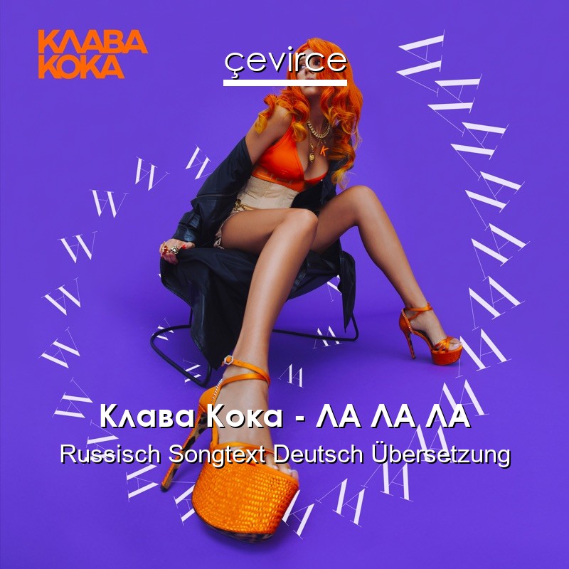 Клава Кока – ЛА ЛА ЛА Russisch Songtext Deutsch Übersetzung