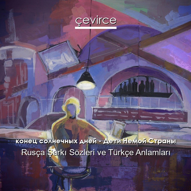 конец солнечных дней – Дети Немой Страны Rusça Şarkı Sözleri Türkçe Anlamları