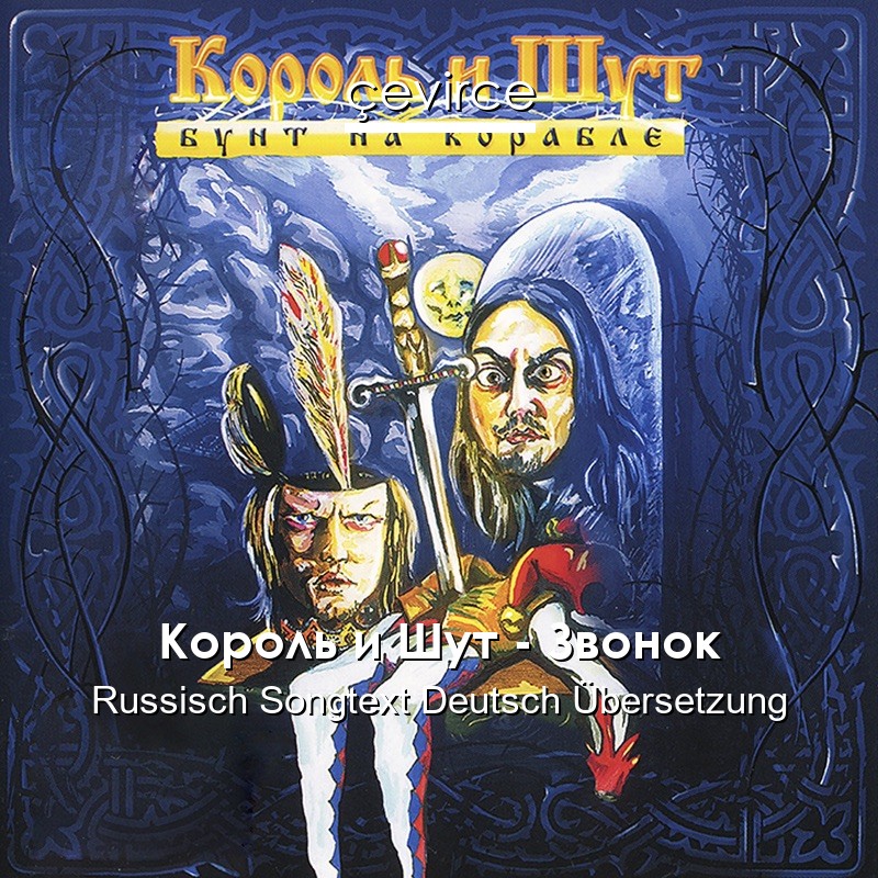 Король и Шут – Звонок Russisch Songtext Deutsch Übersetzung