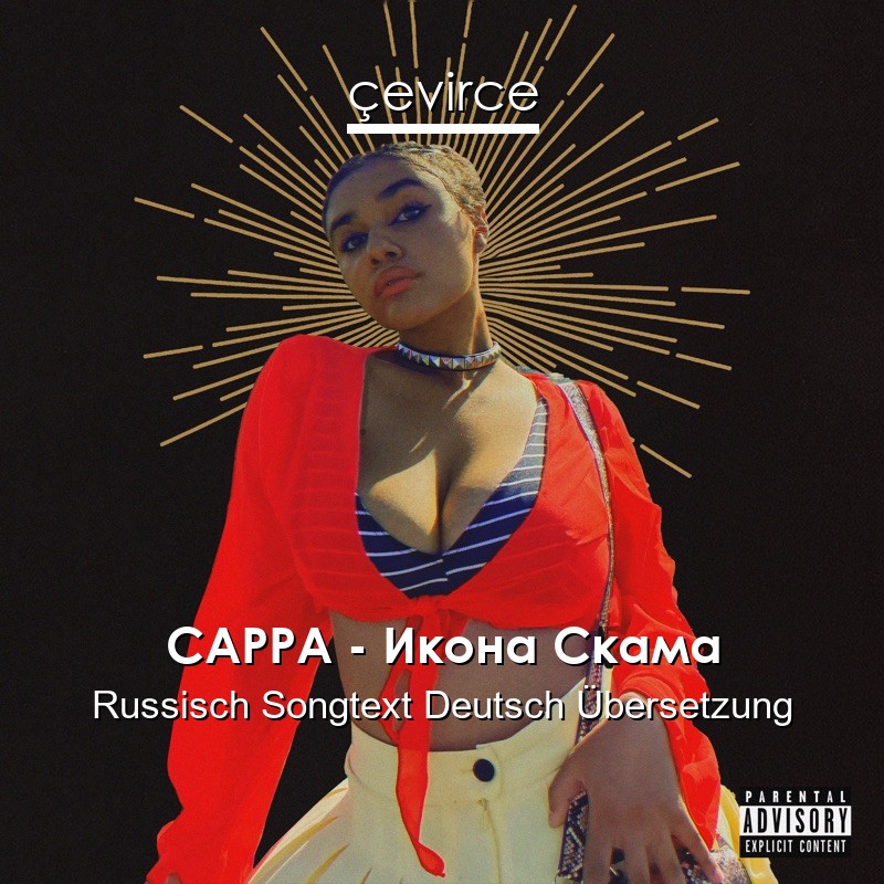 САРРА – Икона Скама Russisch Songtext Deutsch Übersetzung