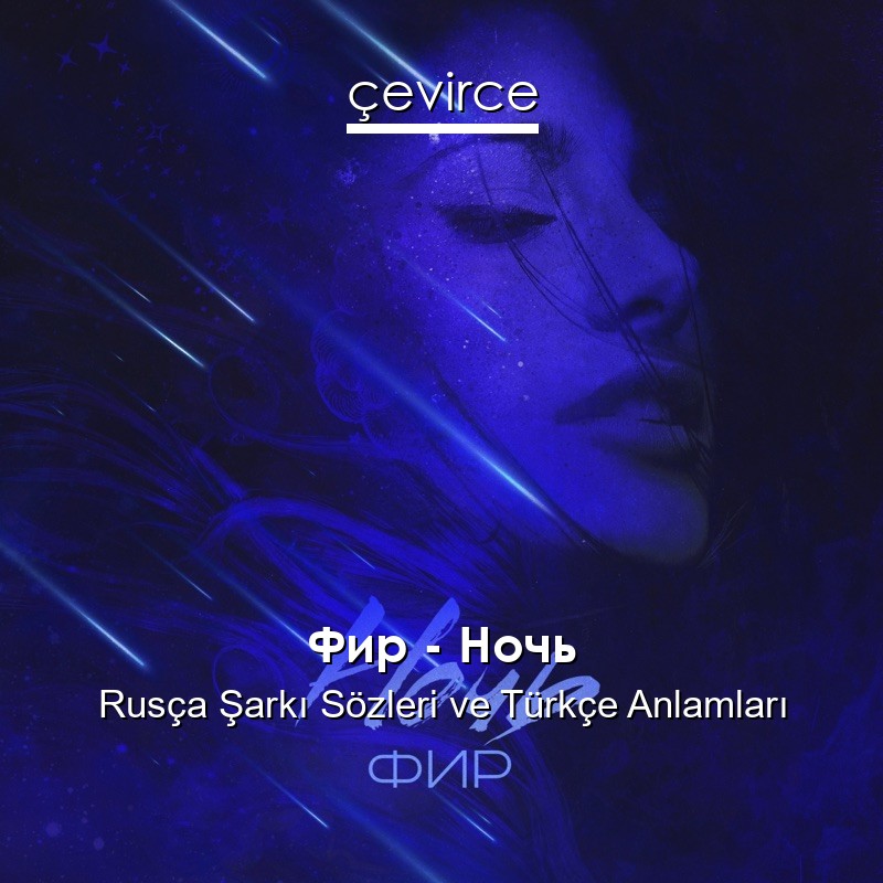 Фир – Ночь Rusça Şarkı Sözleri Türkçe Anlamları