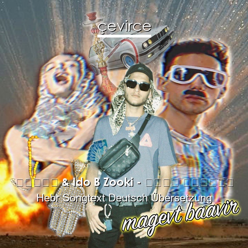 נורוז & Ido B Zooki – מגבת באוויר Hebr Songtext Deutsch Übersetzung