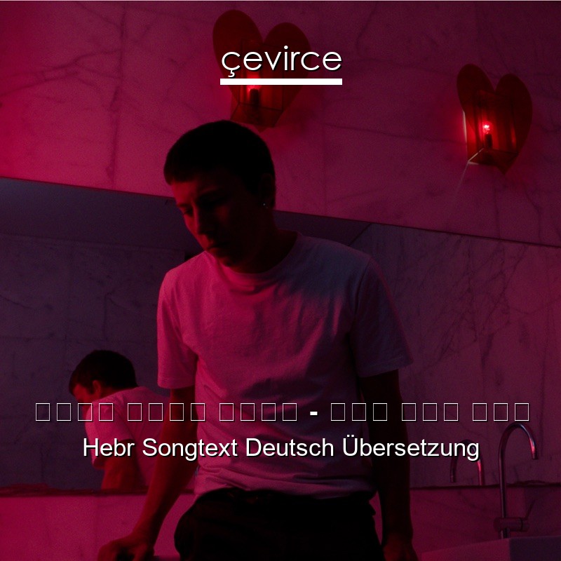 עידן רפאל חביב – אין לזה סוף Hebr Songtext Deutsch Übersetzung