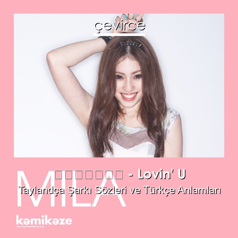 จามิล่า – Lovin’ U Taylandça Şarkı Sözleri Türkçe Anlamları