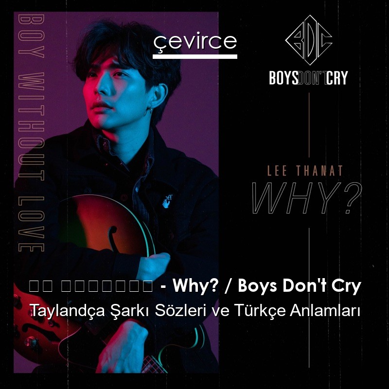 ลี ฐานัฐพ์ – Why? / Boys Don’t Cry Taylandça Şarkı Sözleri Türkçe Anlamları