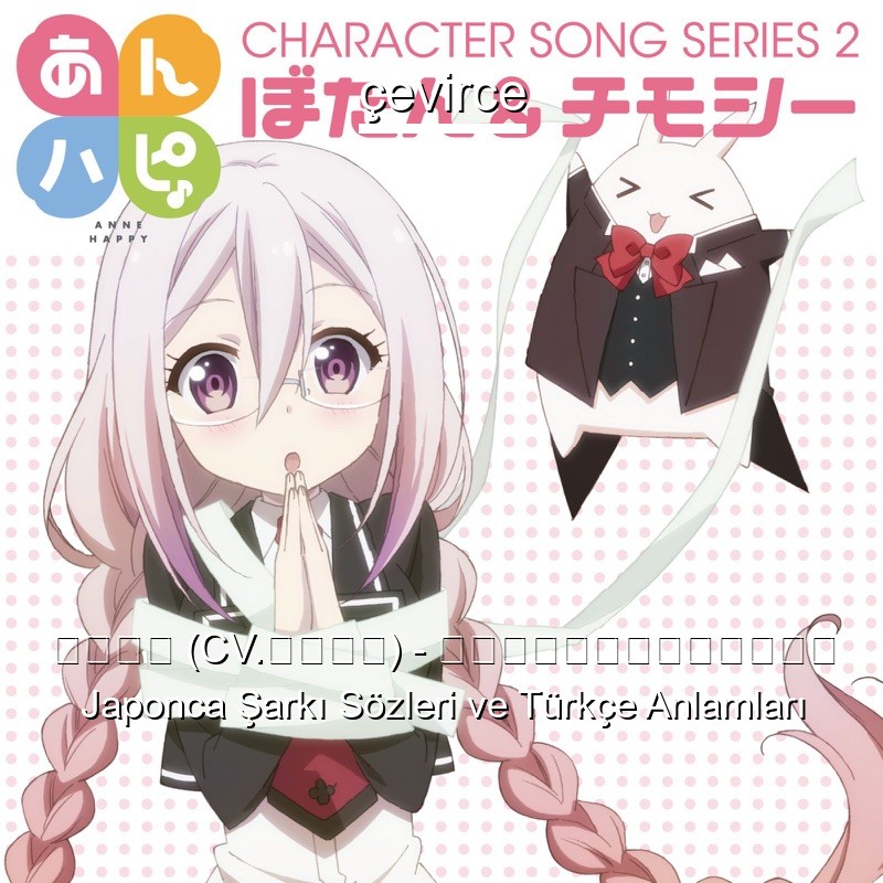 チモシー (CV.森永千才) – ミチノチモシーキミノキモチ Japonca Şarkı Sözleri Türkçe Anlamları