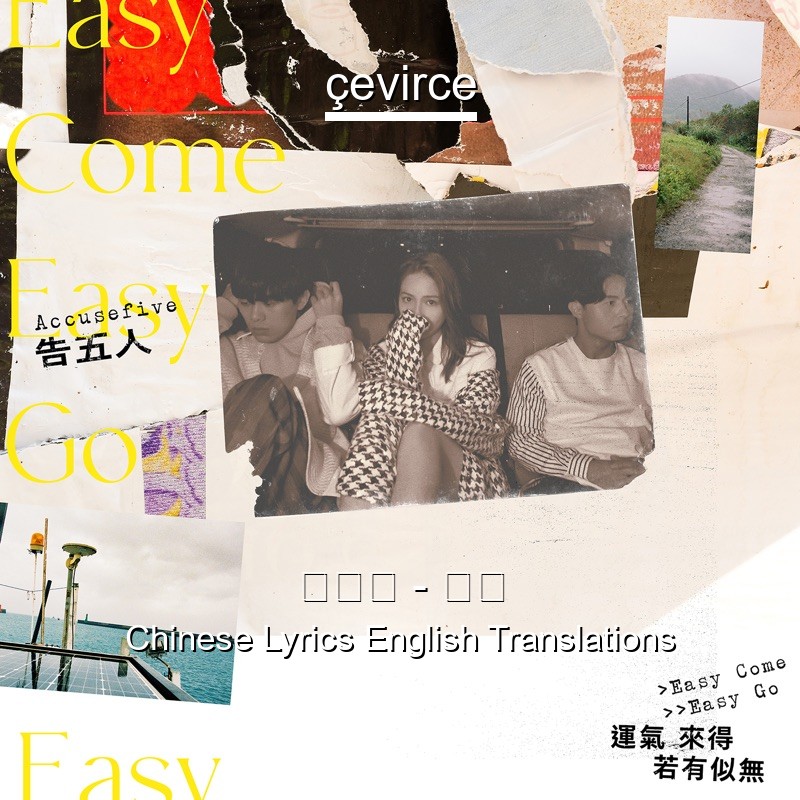 告五人 – 唯一 Chinese Lyrics English Translations