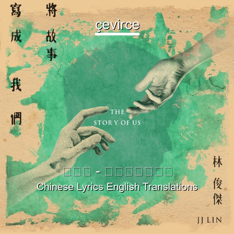 林俊杰 – 将故事写成我们 Chinese Lyrics English Translations