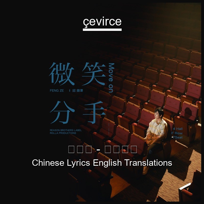 邱鋒澤 – 微笑分手 Chinese Lyrics English Translations