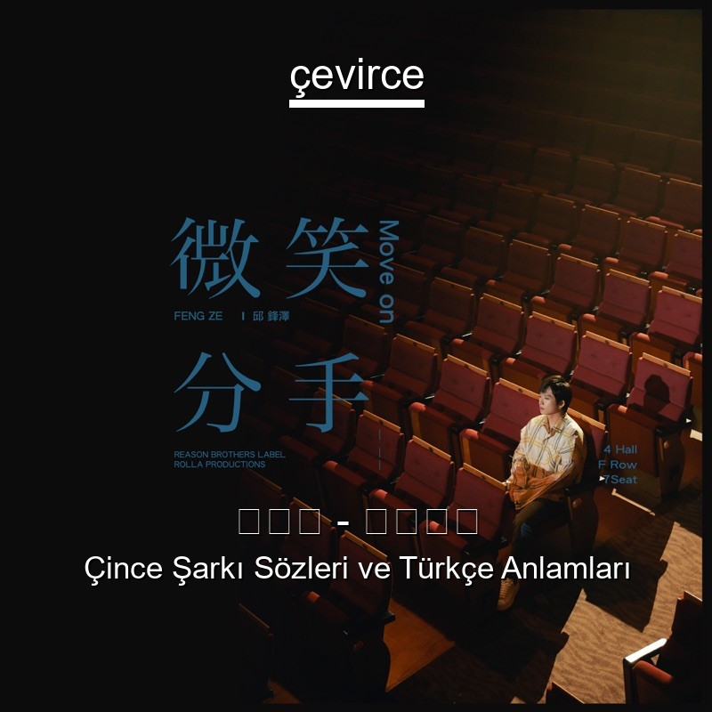 邱鋒澤 – 微笑分手 Çince Şarkı Sözleri Türkçe Anlamları