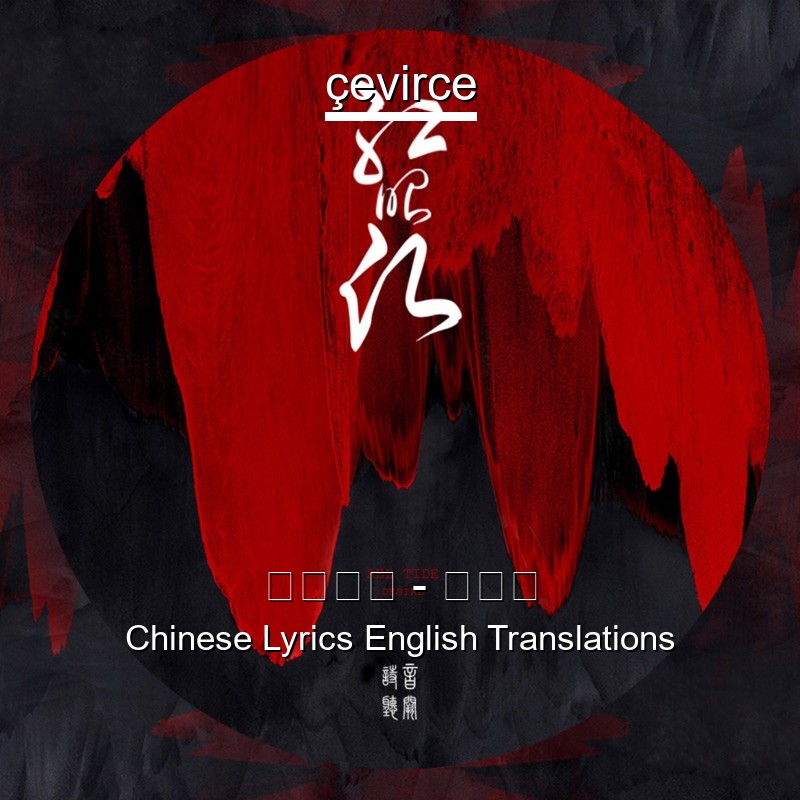 音阙诗听 – 红昭愿 Chinese Lyrics English Translations