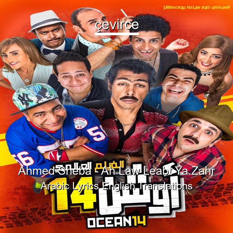Ahmed Sheba – Ah Law Leabt Ya Zahr Arabic Lyrics English Translations