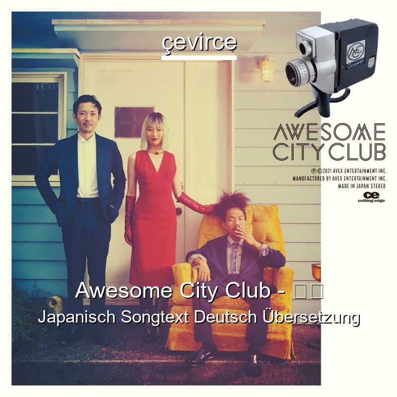 Awesome City Club – 勿忘 Japanisch Songtext Deutsch Übersetzung