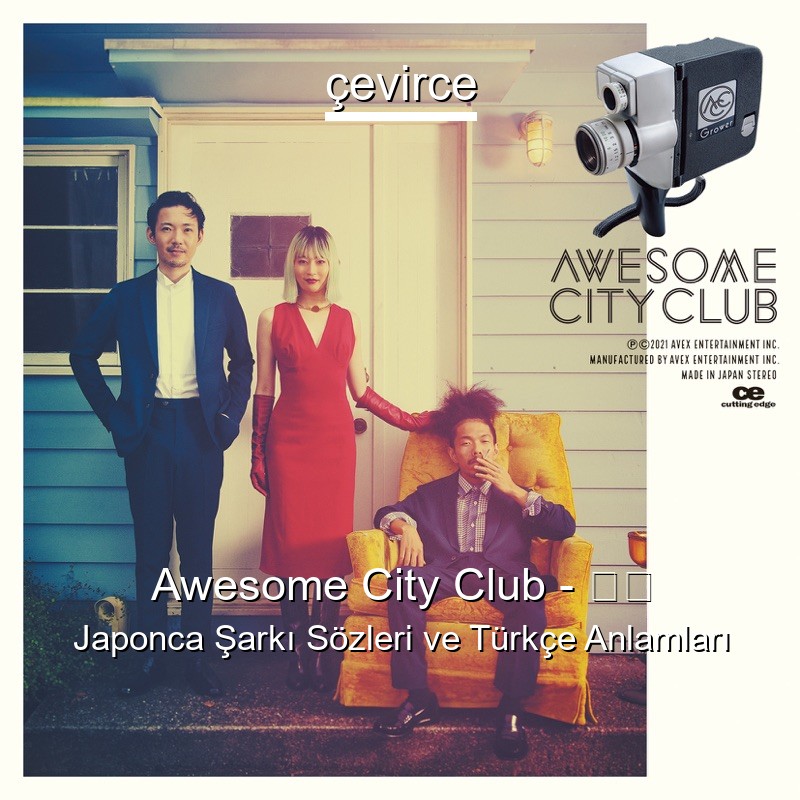 Awesome City Club – 勿忘 Japonca Şarkı Sözleri Türkçe Anlamları