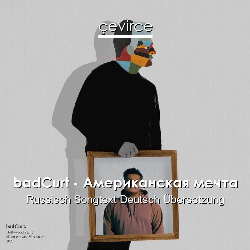 badCurt – Американская мечта Russisch Songtext Deutsch Übersetzung