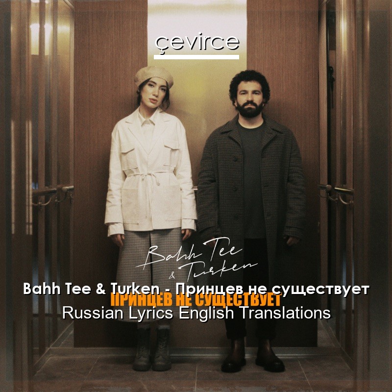 Bahh Tee & Turken – Принцев не существует Russian Lyrics English Translations