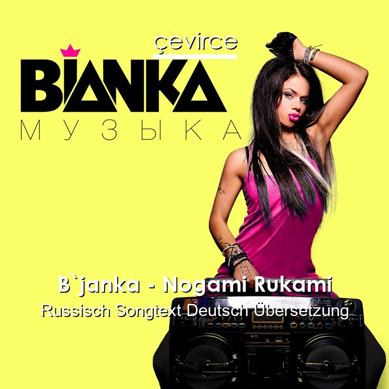 B`janka – Nogami Rukami Russisch Songtext Deutsch Übersetzung