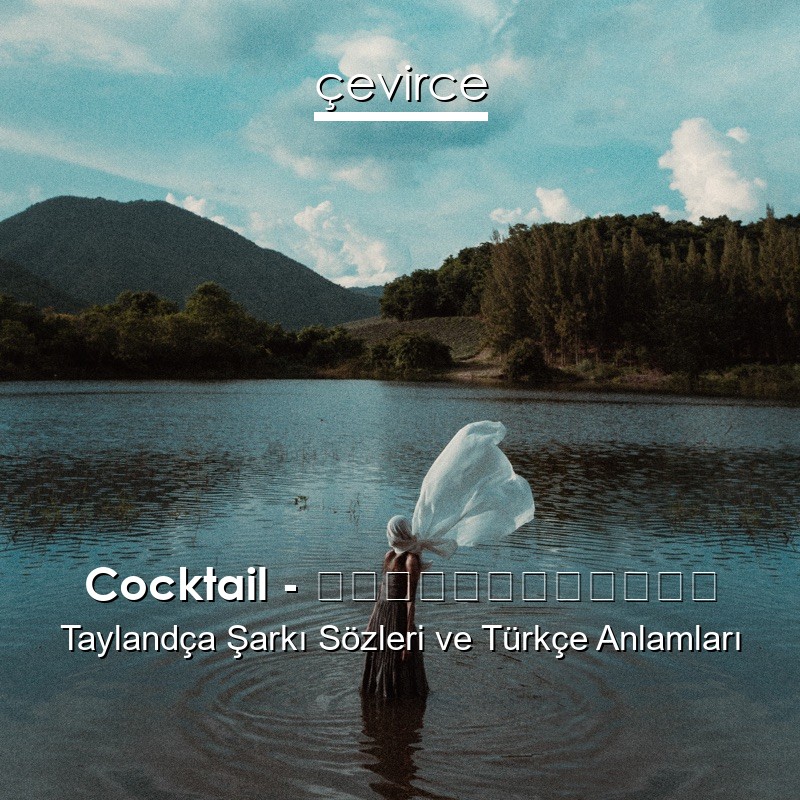 Cocktail – เรื่องธรรมดา Taylandça Şarkı Sözleri Türkçe Anlamları