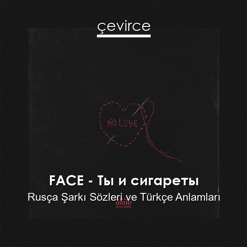 FACE – Ты и сигареты Rusça Şarkı Sözleri Türkçe Anlamları