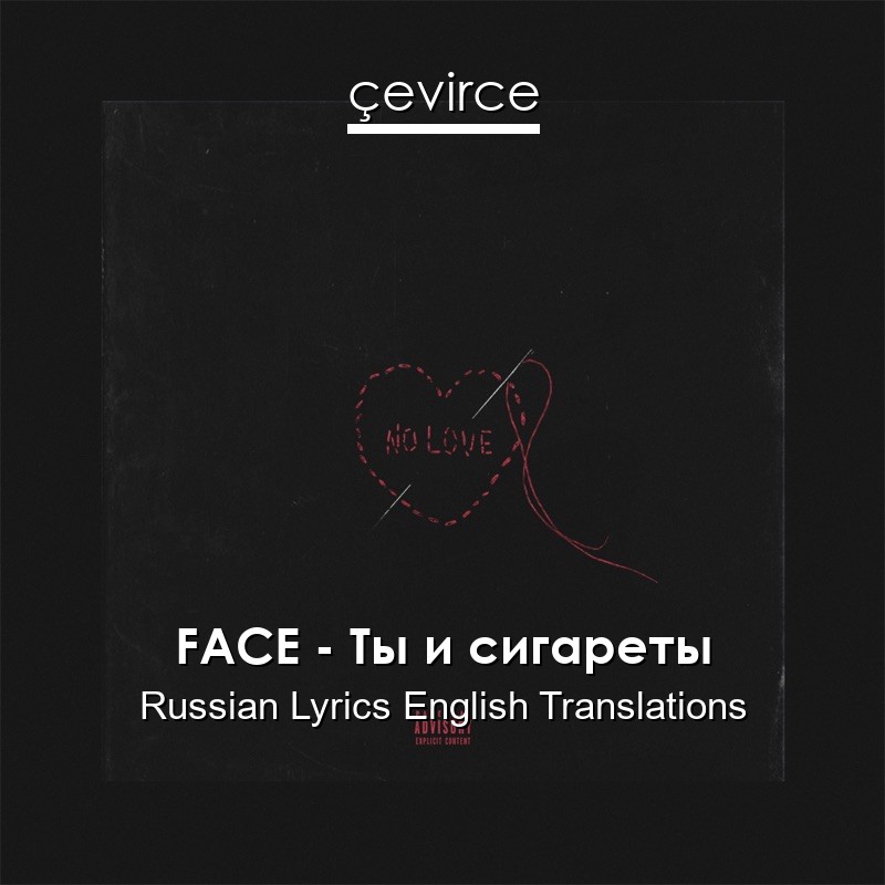 FACE – Ты и сигареты Russian Lyrics English Translations