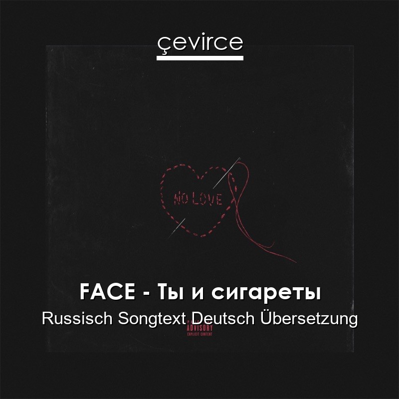 FACE – Ты и сигареты Russisch Songtext Deutsch Übersetzung