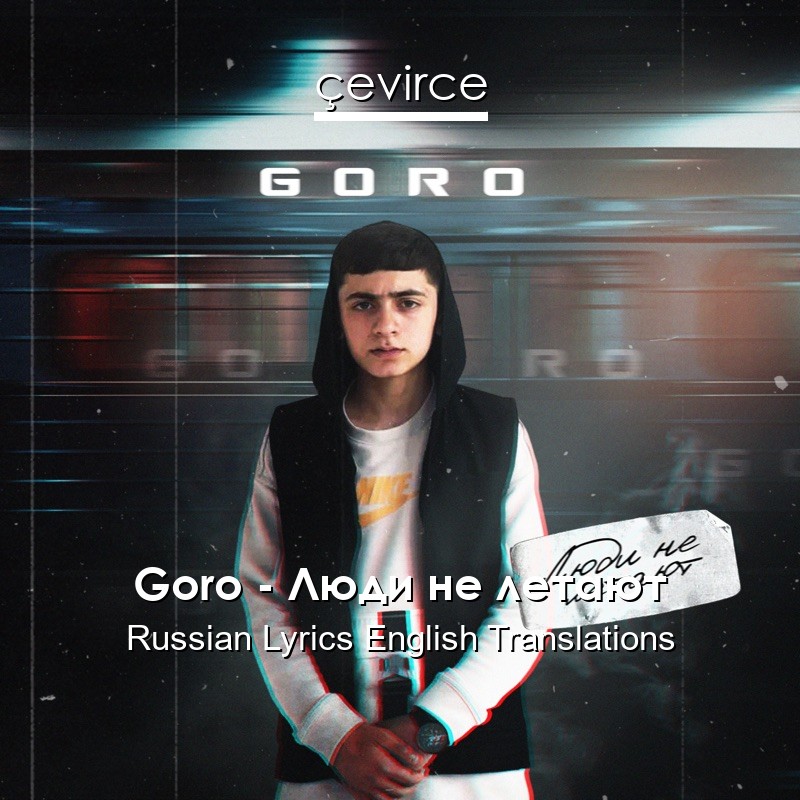 Goro – Люди не летают Russian Lyrics English Translations