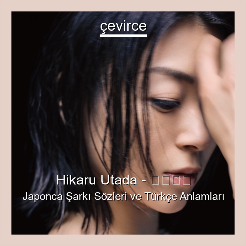 Hikaru Utada – 君に夢中 Japonca Şarkı Sözleri Türkçe Anlamları