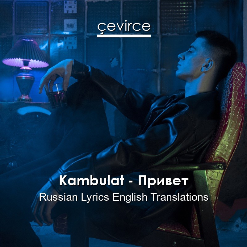 Kambulat – Привет Russian Lyrics English Translations