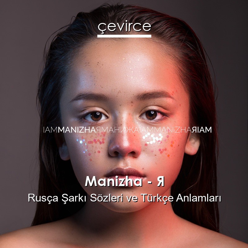 Manizha – Я Rusça Şarkı Sözleri Türkçe Anlamları