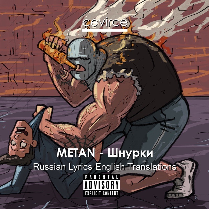 METAN – Шнурки Russian Lyrics English Translations