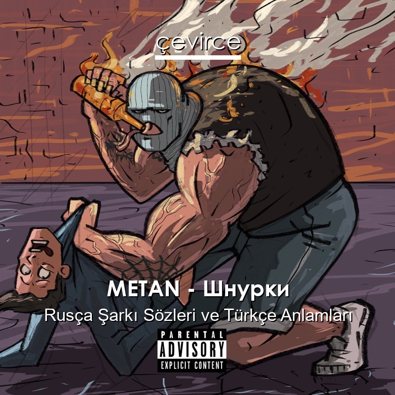 METAN – Шнурки Rusça Şarkı Sözleri Türkçe Anlamları