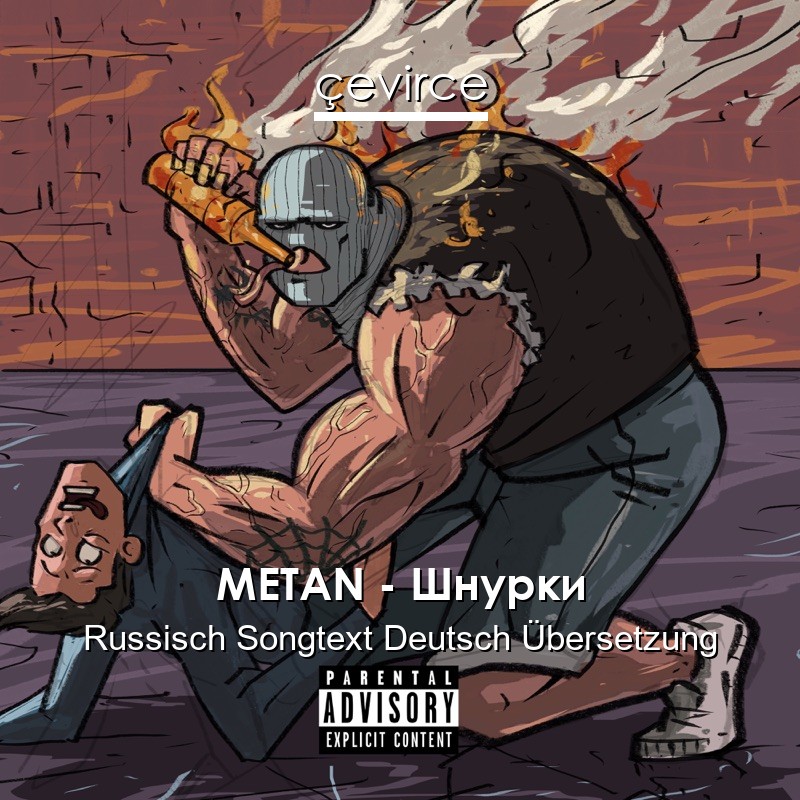 METAN – Шнурки Russisch Songtext Deutsch Übersetzung