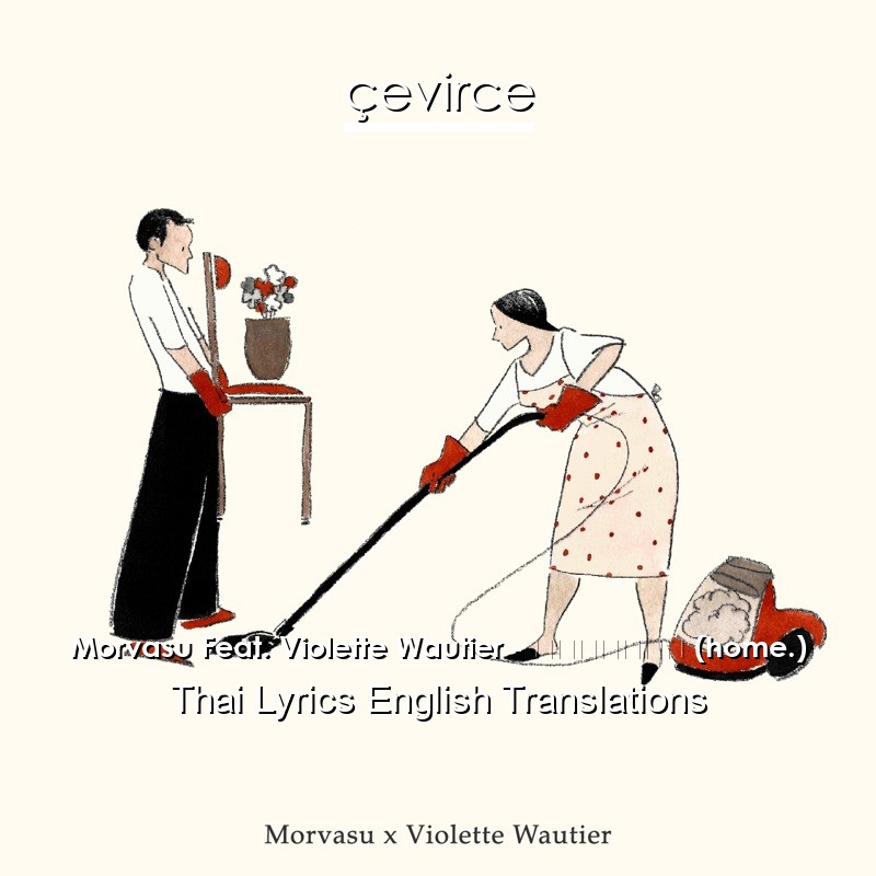 Morvasu Feat. Violette Wautier – ดูดฝุ่น (home.) Thai Lyrics English Translations