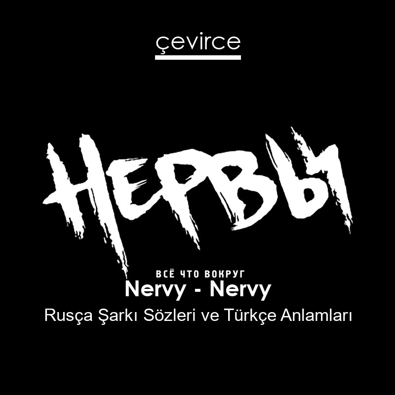 Nervy – Nervy Rusça Şarkı Sözleri Türkçe Anlamları