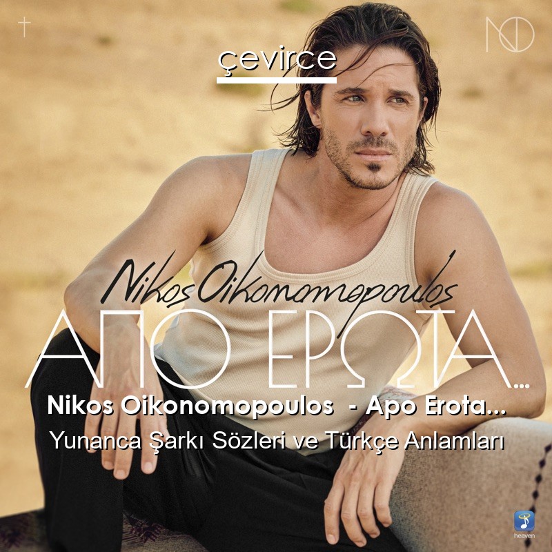 Nikos Oikonomopoulos  – Apo Erota… Yunanca Şarkı Sözleri Türkçe Anlamları