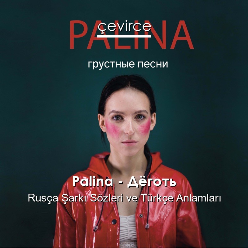 Palina – Дёготь Rusça Şarkı Sözleri Türkçe Anlamları