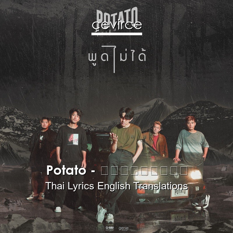 Potato – พูดไม่ได้ Thai Lyrics English Translations