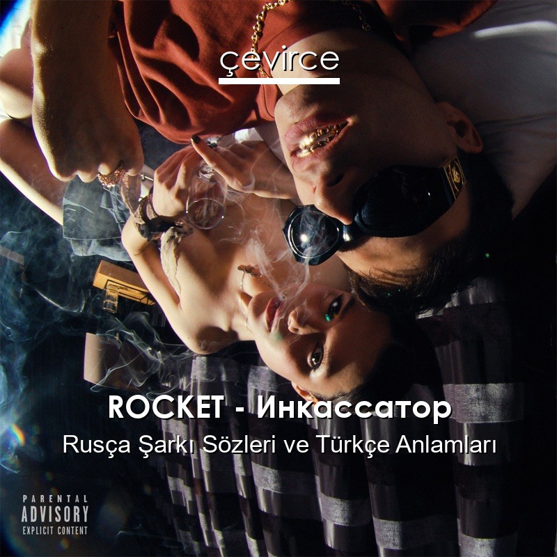 ROCKET – Инкассатор Rusça Şarkı Sözleri Türkçe Anlamları