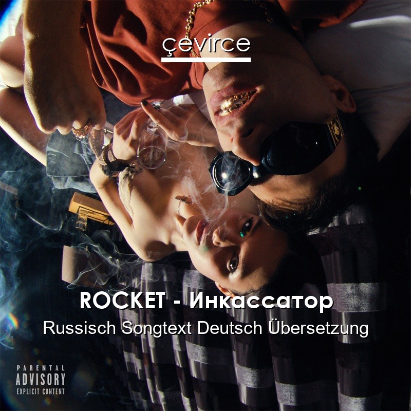 ROCKET – Инкассатор Russisch Songtext Deutsch Übersetzung