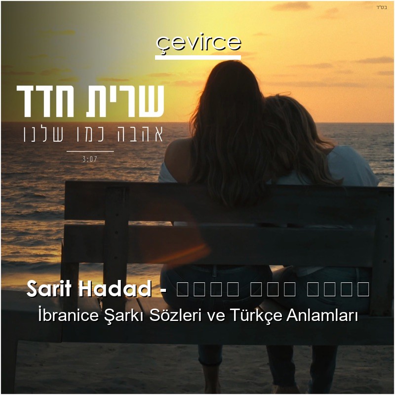 Sarit Hadad – אהבה כמו שלנו İbranice Şarkı Sözleri Türkçe Anlamları