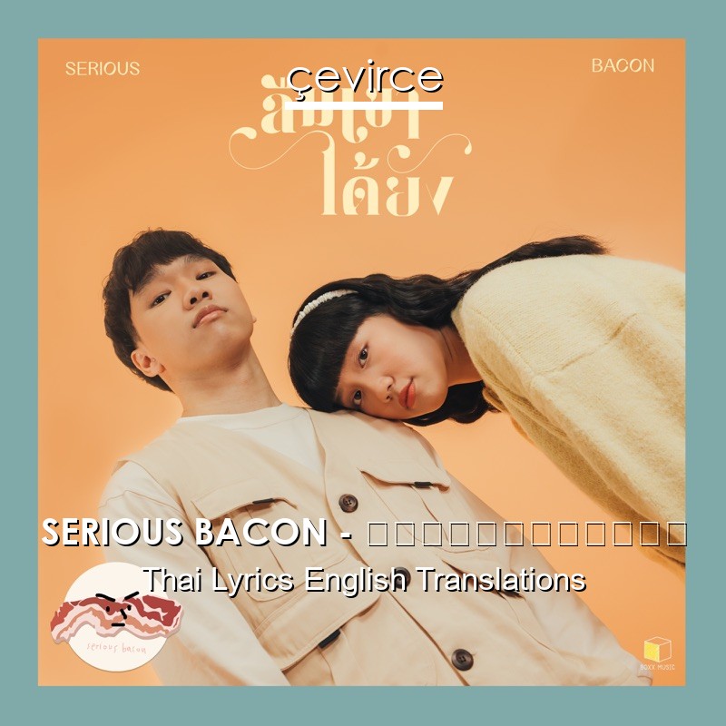SERIOUS BACON – ลืมเขาได้ยัง Thai Lyrics English Translations