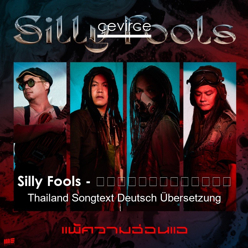 Silly Fools – แพ้ความอ่อนแอ Thailand Songtext Deutsch Übersetzung