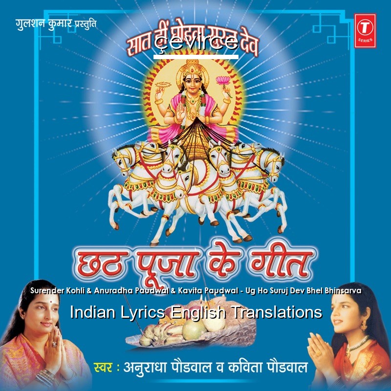 Surender Kohli & Anuradha Paudwal & Kavita Paudwal – Ug Ho Suruj Dev Bhel Bhinsarva Indian Lyrics English Translations