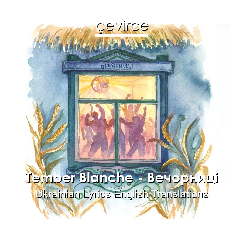 Tember Blanche – Вечорниці Ukrainian Lyrics English Translations