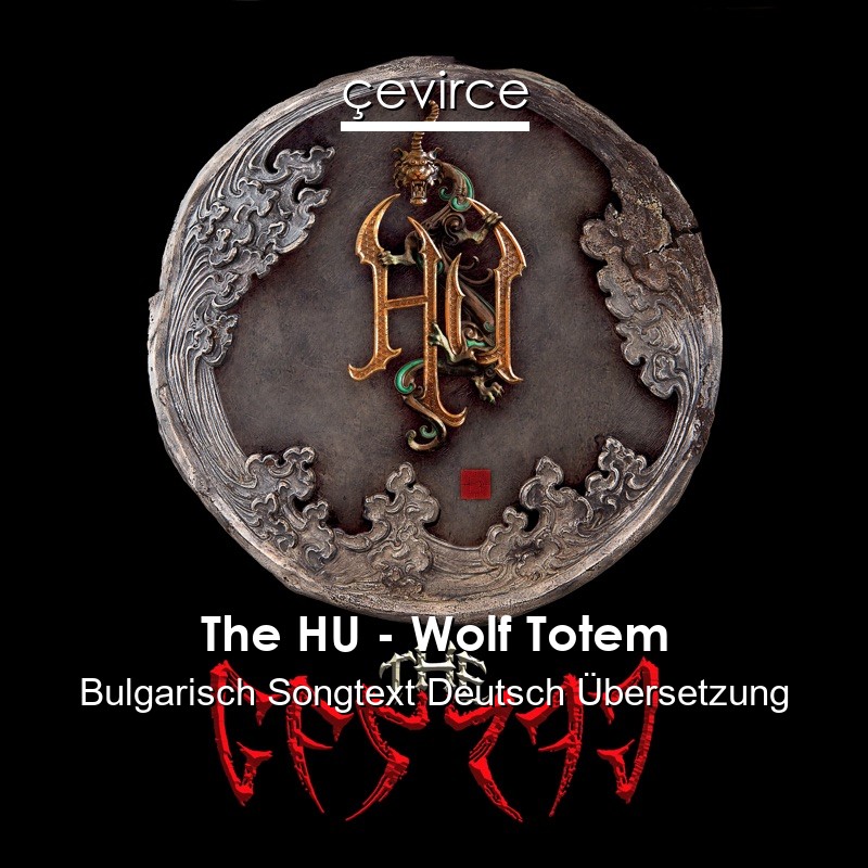 The HU – Wolf Totem Bulgarisch Songtext Deutsch Übersetzung