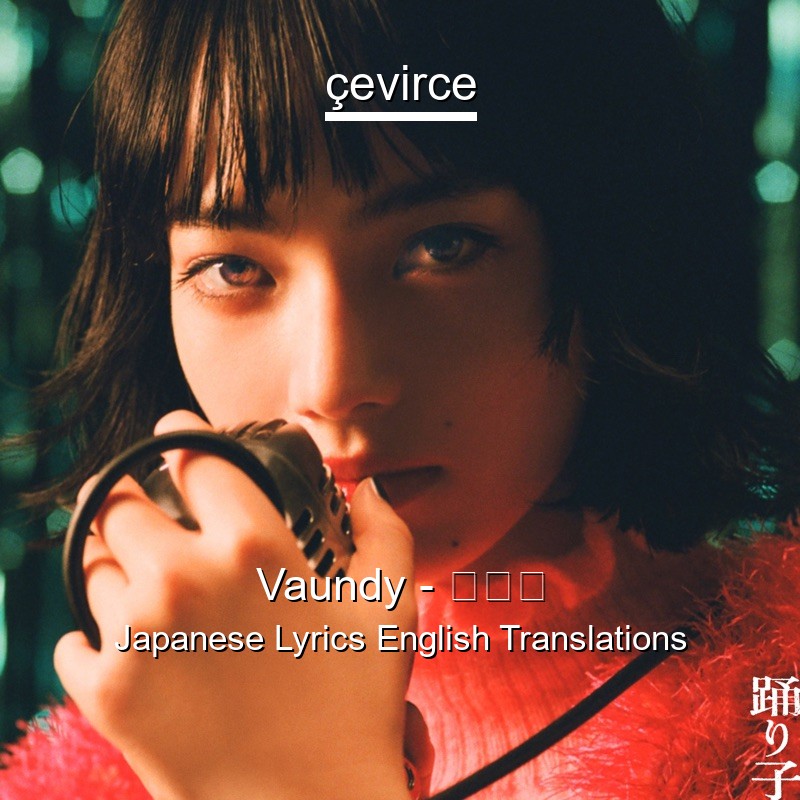 Vaundy – 踊り子 Japanese Lyrics English Translations