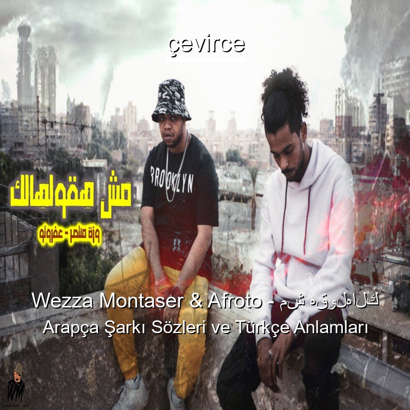 Wezza Montaser & Afroto – مش هقولهالك Arapça Şarkı Sözleri Türkçe Anlamları